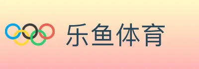 乐鱼体育 logo